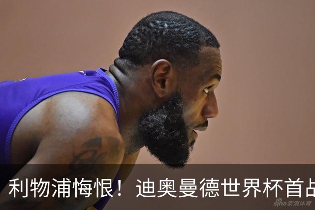利物浦悔恨！迪奥曼德世界杯首战闪耀 莱比锡：加钱！